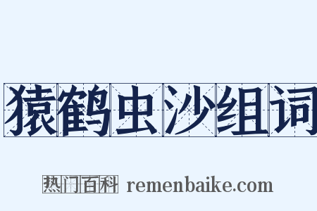 猿鹤虫沙组词是什么意思的图片